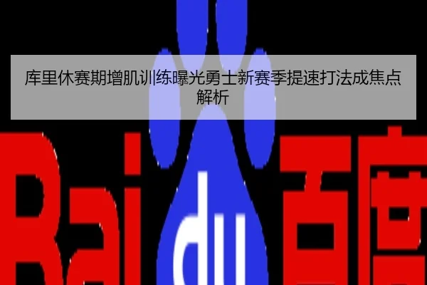 库里休赛期增肌训练曝光勇士新赛季提速打法成焦点解析