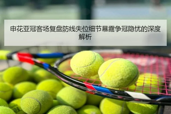 申花亚冠客场复盘防线失位细节暴露争冠隐忧的深度解析