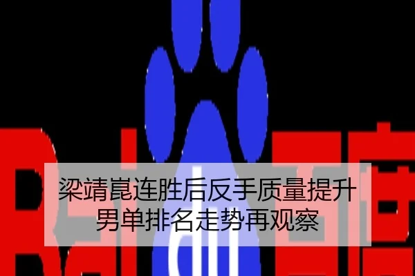 梁靖崑连胜后反手质量提升 男单排名走势再观察